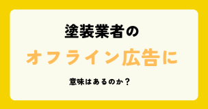 塗装業者の看板広告は効果があるのか？